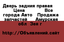 Дверь задния правая QX56 › Цена ­ 10 000 - Все города Авто » Продажа запчастей   . Амурская обл.,Зея г.